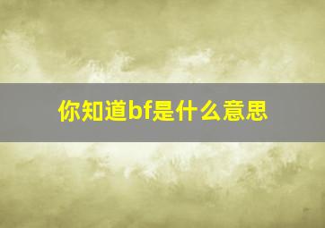 你知道bf是什么意思