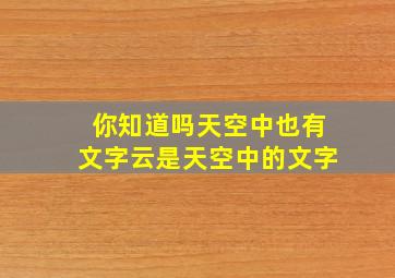 你知道吗天空中也有文字云是天空中的文字