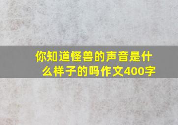 你知道怪兽的声音是什么样子的吗作文400字