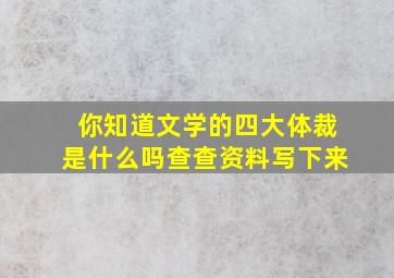 你知道文学的四大体裁是什么吗查查资料写下来