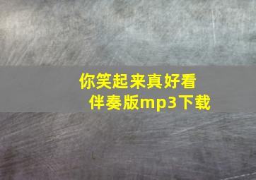 你笑起来真好看伴奏版mp3下载