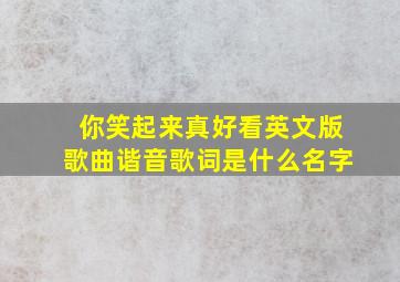 你笑起来真好看英文版歌曲谐音歌词是什么名字