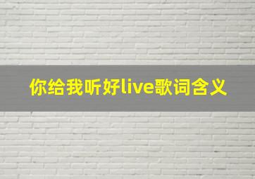 你给我听好live歌词含义