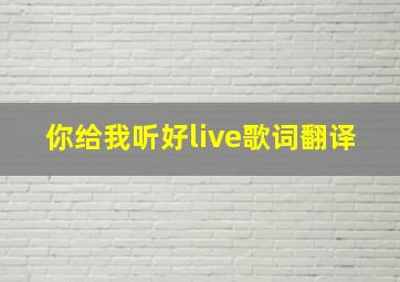 你给我听好live歌词翻译