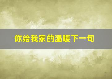 你给我家的温暖下一句