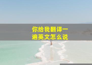 你给我翻译一遍英文怎么说