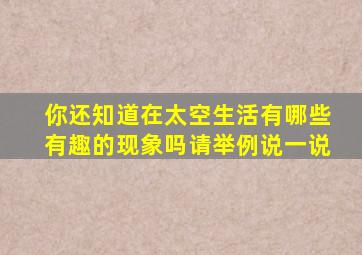 你还知道在太空生活有哪些有趣的现象吗请举例说一说