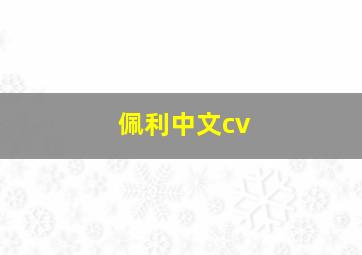 佩利中文cv