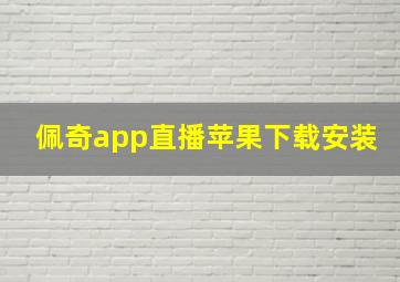 佩奇app直播苹果下载安装