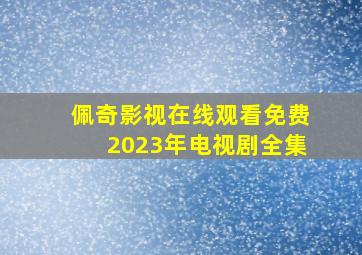 佩奇影视在线观看免费2023年电视剧全集