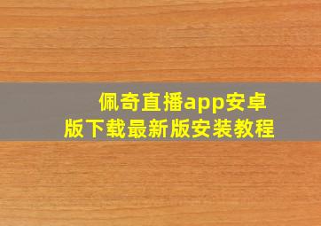 佩奇直播app安卓版下载最新版安装教程