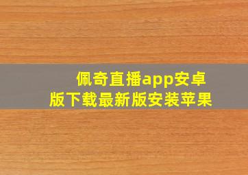 佩奇直播app安卓版下载最新版安装苹果