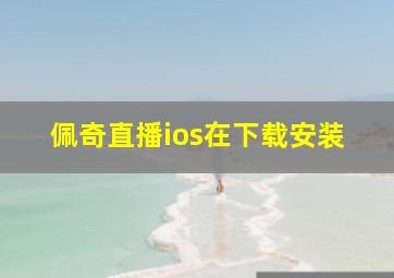 佩奇直播ios在下载安装