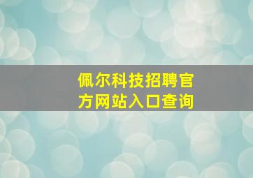 佩尔科技招聘官方网站入口查询