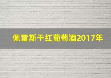 佩雷斯干红葡萄酒2017年