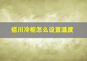 佰川冷柜怎么设置温度