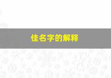 佳名字的解释