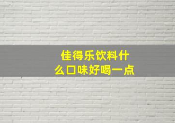 佳得乐饮料什么口味好喝一点