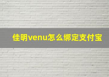 佳明venu怎么绑定支付宝