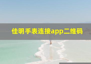 佳明手表连接app二维码