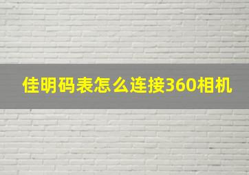 佳明码表怎么连接360相机