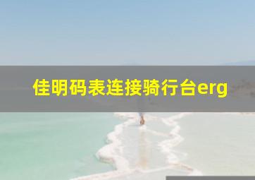 佳明码表连接骑行台erg