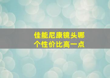 佳能尼康镜头哪个性价比高一点