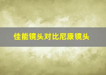 佳能镜头对比尼康镜头