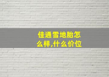 佳通雪地胎怎么样,什么价位