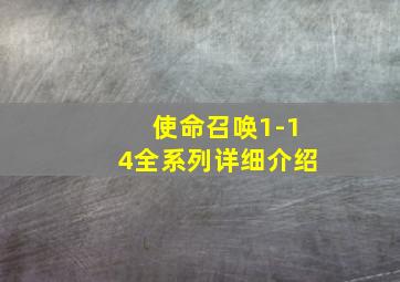 使命召唤1-14全系列详细介绍