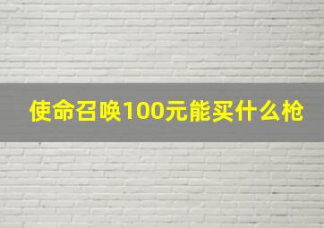 使命召唤100元能买什么枪