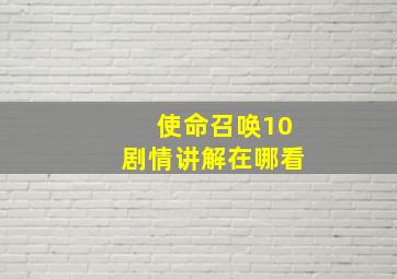 使命召唤10剧情讲解在哪看