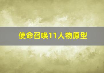 使命召唤11人物原型