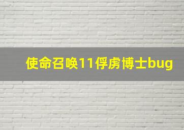 使命召唤11俘虏博士bug