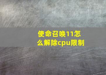 使命召唤11怎么解除cpu限制