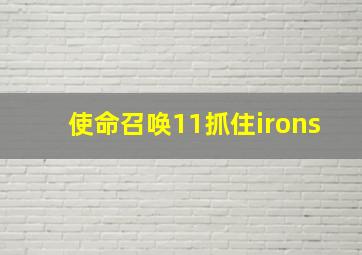 使命召唤11抓住irons