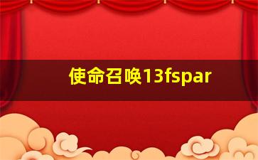 使命召唤13fspar