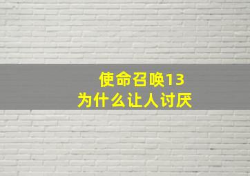 使命召唤13为什么让人讨厌