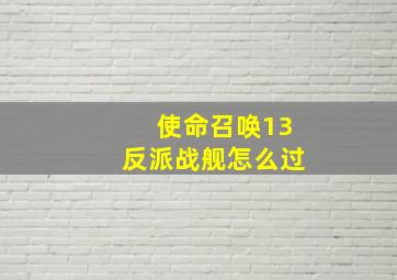 使命召唤13反派战舰怎么过