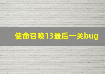 使命召唤13最后一关bug