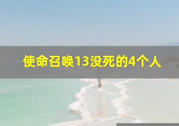 使命召唤13没死的4个人