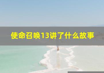 使命召唤13讲了什么故事