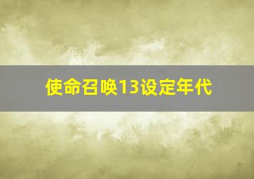 使命召唤13设定年代