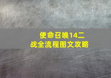 使命召唤14二战全流程图文攻略