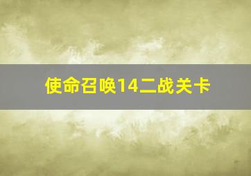 使命召唤14二战关卡