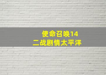 使命召唤14二战剧情太平洋