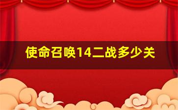 使命召唤14二战多少关