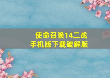 使命召唤14二战手机版下载破解版