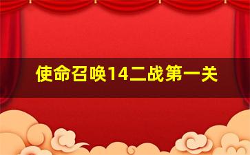 使命召唤14二战第一关