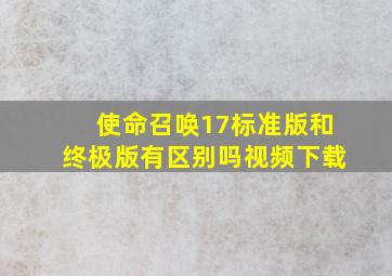 使命召唤17标准版和终极版有区别吗视频下载